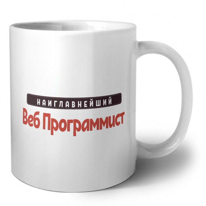 Наиглавнейший Веб Программист