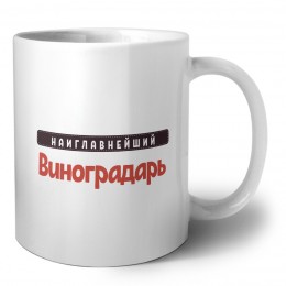 Наиглавнейший Виноградарь