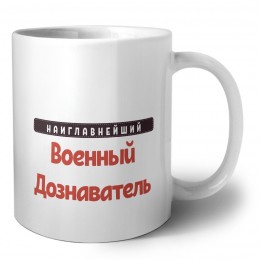 Наиглавнейший Военный Дознаватель