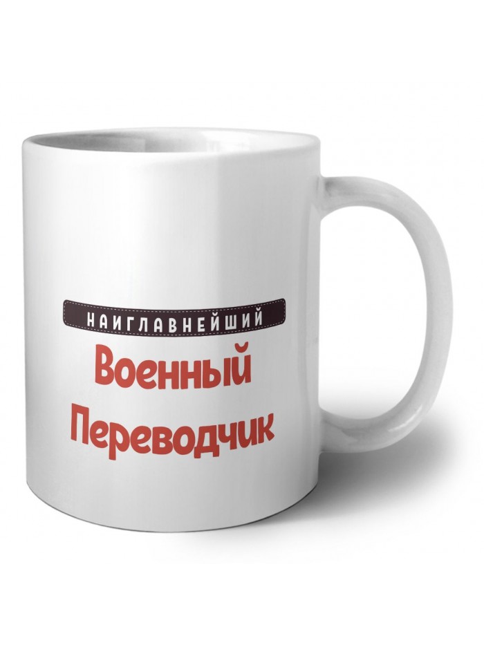 Наиглавнейший Военный Переводчик