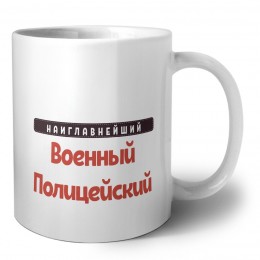 Наиглавнейший Военный Полицейский