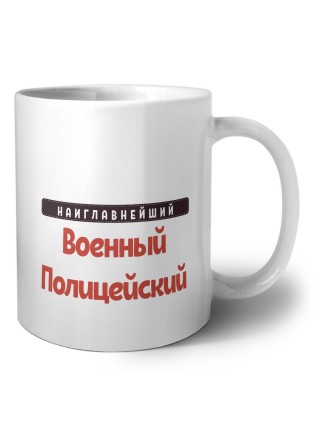 Наиглавнейший Военный Полицейский