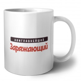 Наиглавнейший Заряжающий