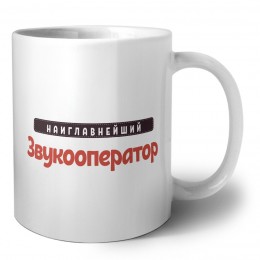 Наиглавнейший Звукооператор