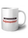 Наиглавнейший Инфекционист