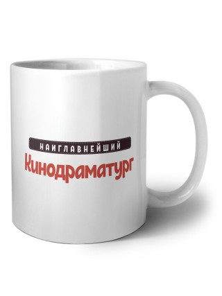 Наиглавнейший Кинодраматург