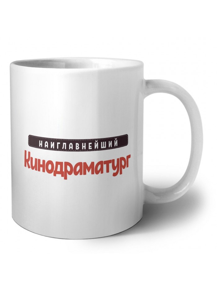 Наиглавнейший Кинодраматург