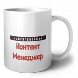 Наиглавнейший Контент Менеджер