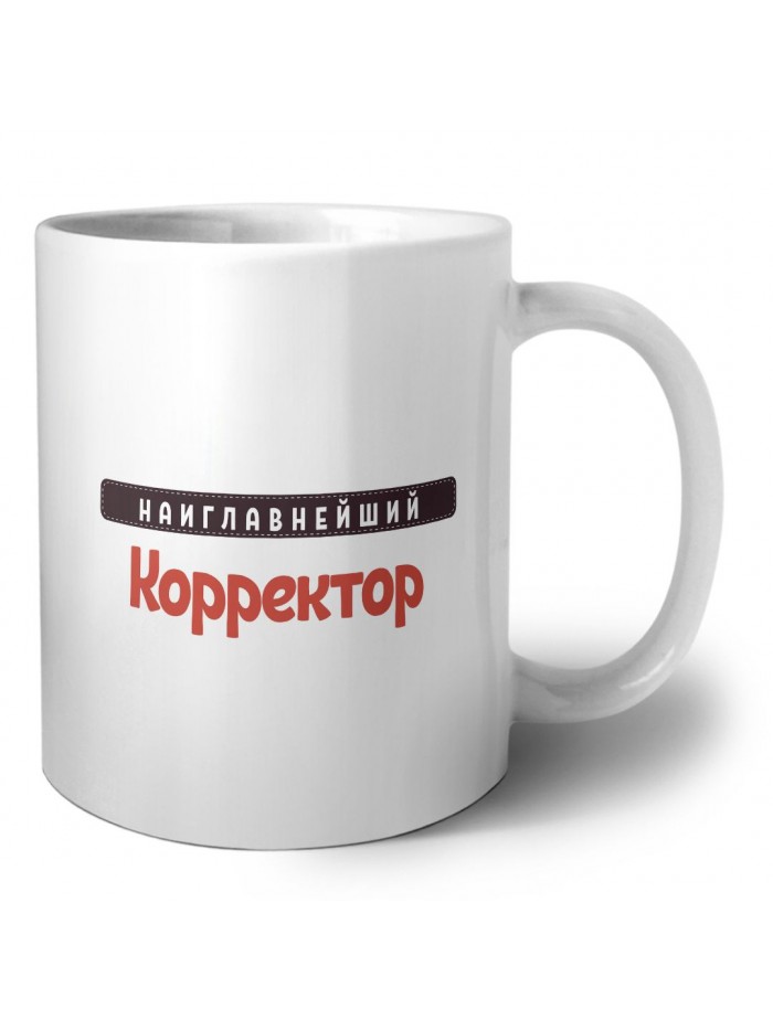 Наиглавнейший Корректор