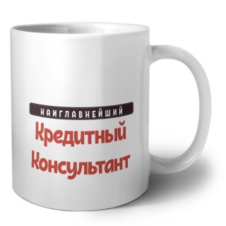 Наиглавнейший Кредитный Консультант