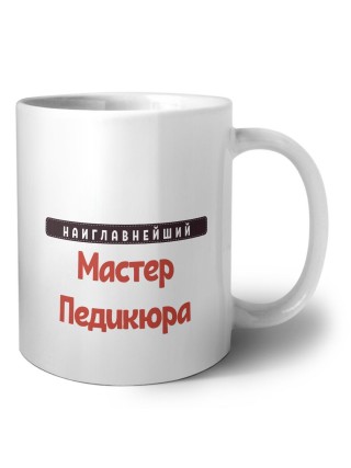 Наиглавнейший Мастер Педикюра