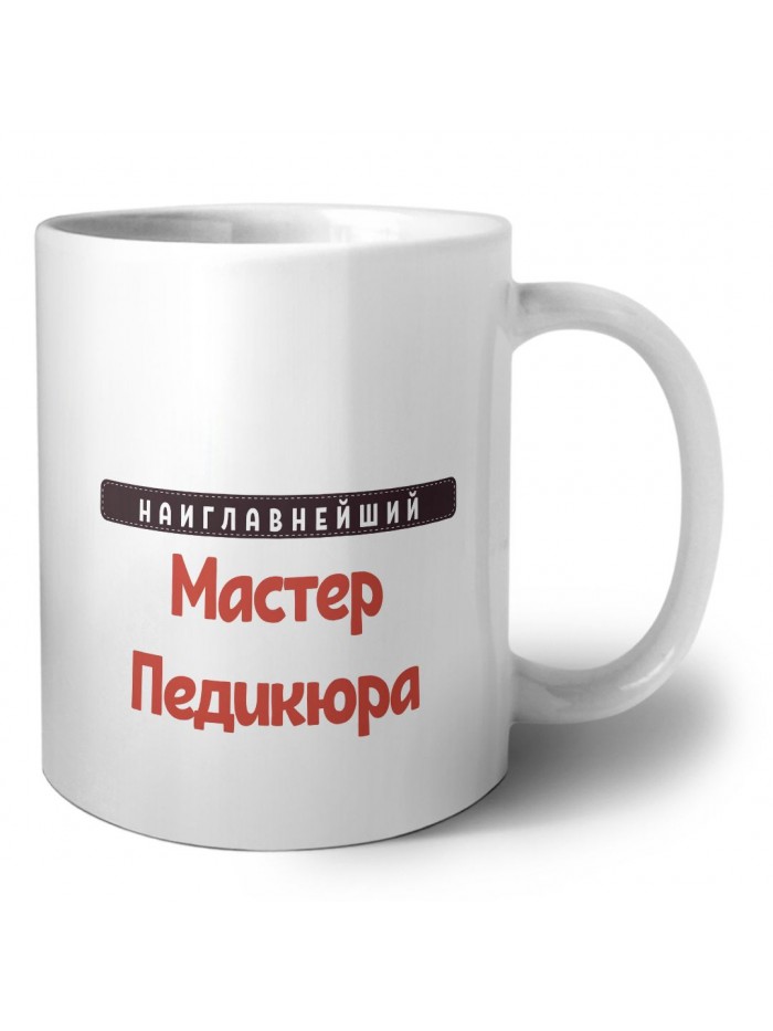 Наиглавнейший Мастер Педикюра