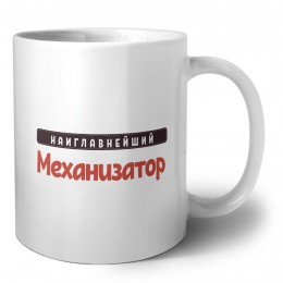 Наиглавнейший Механизатор