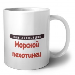 Наиглавнейший морской пехотинец