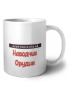 Наиглавнейший Наводчик Орудия