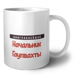 Наиглавнейший Начальник Гаупвахты