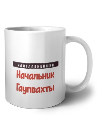 Наиглавнейший Начальник Гаупвахты