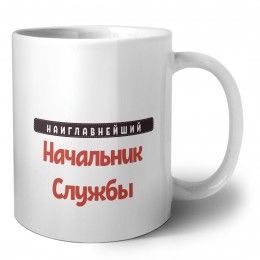 Наиглавнейший Начальник Службы