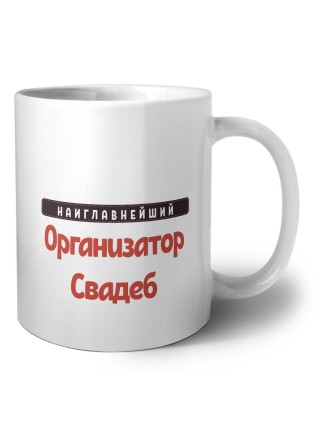 Наиглавнейший Организатор Свадеб