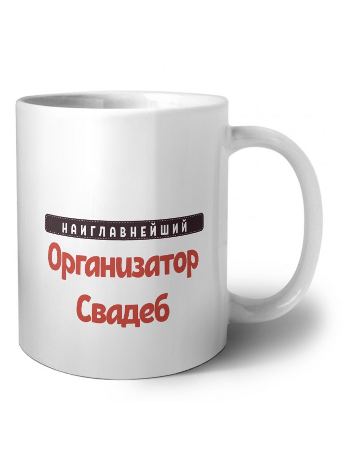 Наиглавнейший Организатор Свадеб