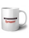 Наиглавнейший Ортодонт