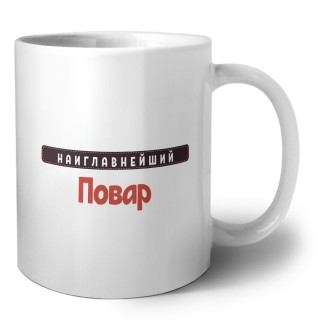 Наиглавнейший Повар