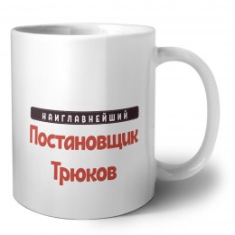 Наиглавнейший Постановщик Трюков