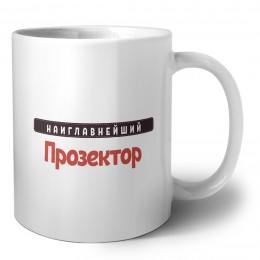 Наиглавнейший Прозектор