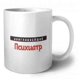 Наиглавнейший Психиатр