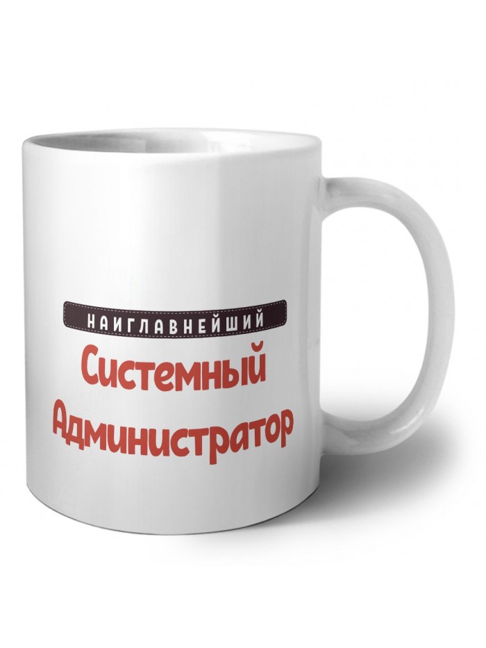 Наиглавнейший Системный Администратор