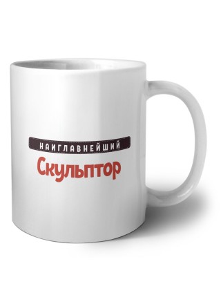 Наиглавнейший Скульптор