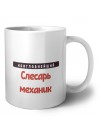 Наиглавнейший слесарь-механик