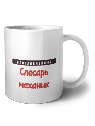 Наиглавнейший слесарь-механик
