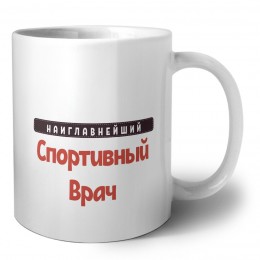 Наиглавнейший Спортивный Врач