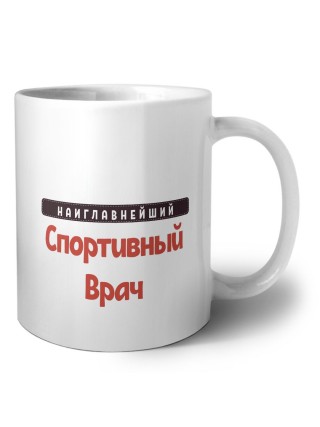 Наиглавнейший Спортивный Врач
