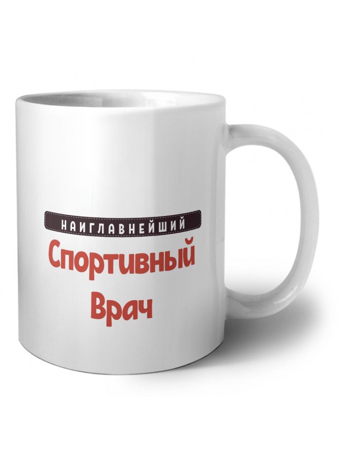 Наиглавнейший Спортивный Врач