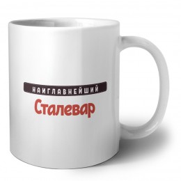 Наиглавнейший Сталевар