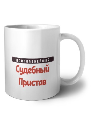 Наиглавнейший Судебный Пристав