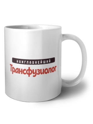 Наиглавнейший Трансфузиолог