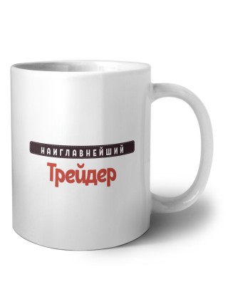 Наиглавнейший Трейдер