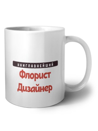 Наиглавнейший Флорист Дизайнер