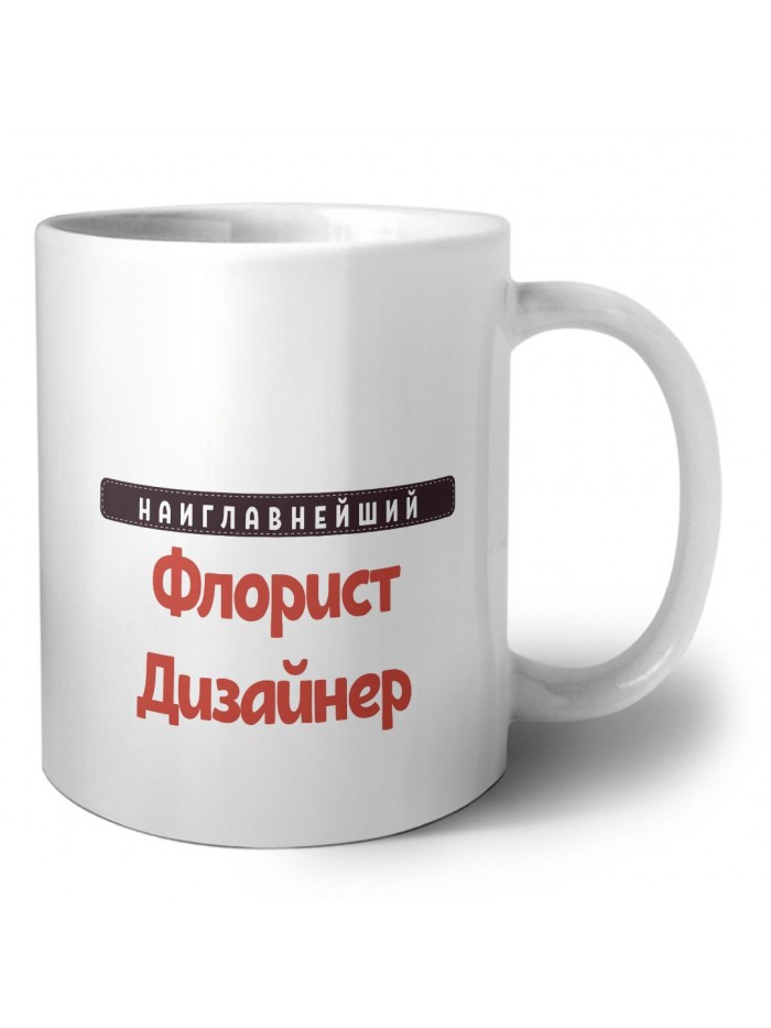 Наиглавнейший Флорист Дизайнер