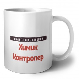 Наиглавнейший Химик Контролер