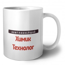 Наиглавнейший Химик Технолог