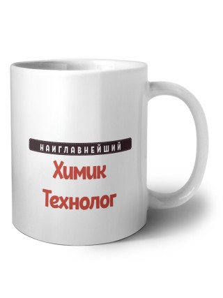 Наиглавнейший Химик Технолог