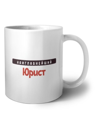 Наиглавнейший Юрист