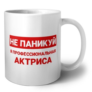 Не паникуй я профессиональная актриса