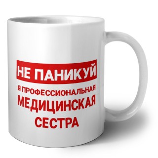 Не паникуй я профессиональная медицинская сестра