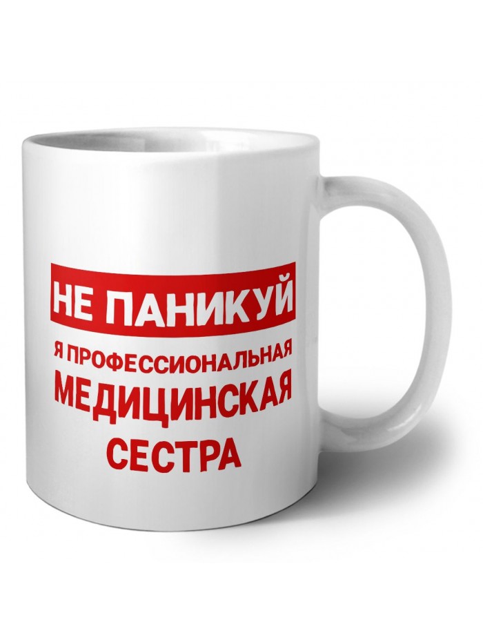 Не паникуй я профессиональная медицинская сестра