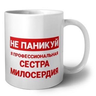 Не паникуй я профессиональная сестра милосердия
